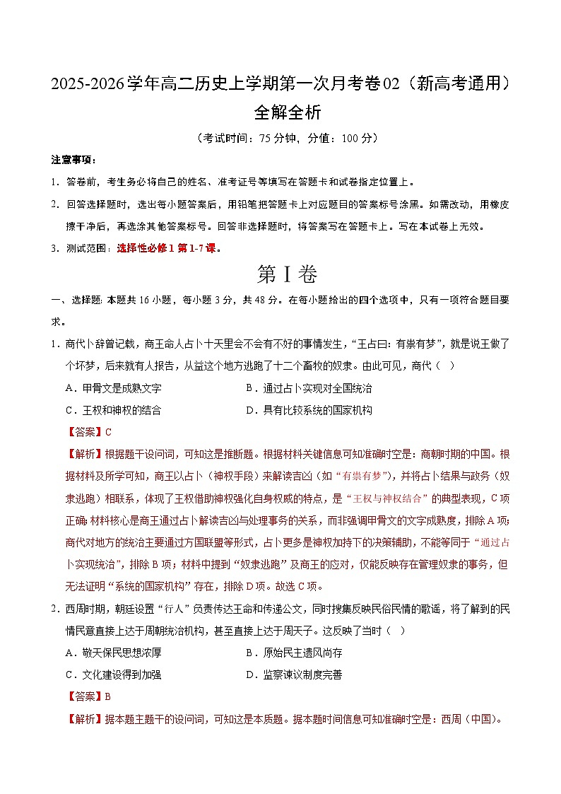 高二历史第一次月考卷02（全解全析）（新高考通用）第1页
