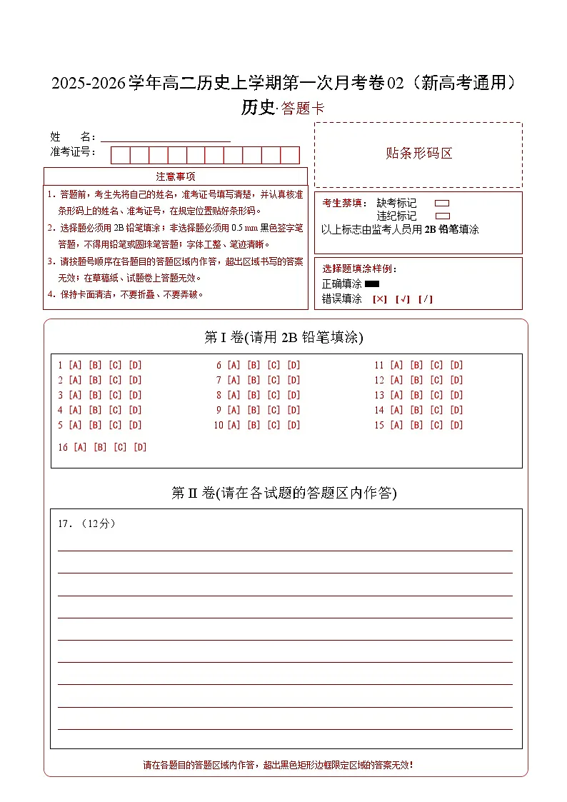 高二历史第一次月考卷02（答题卡）（新高考通用）第1页