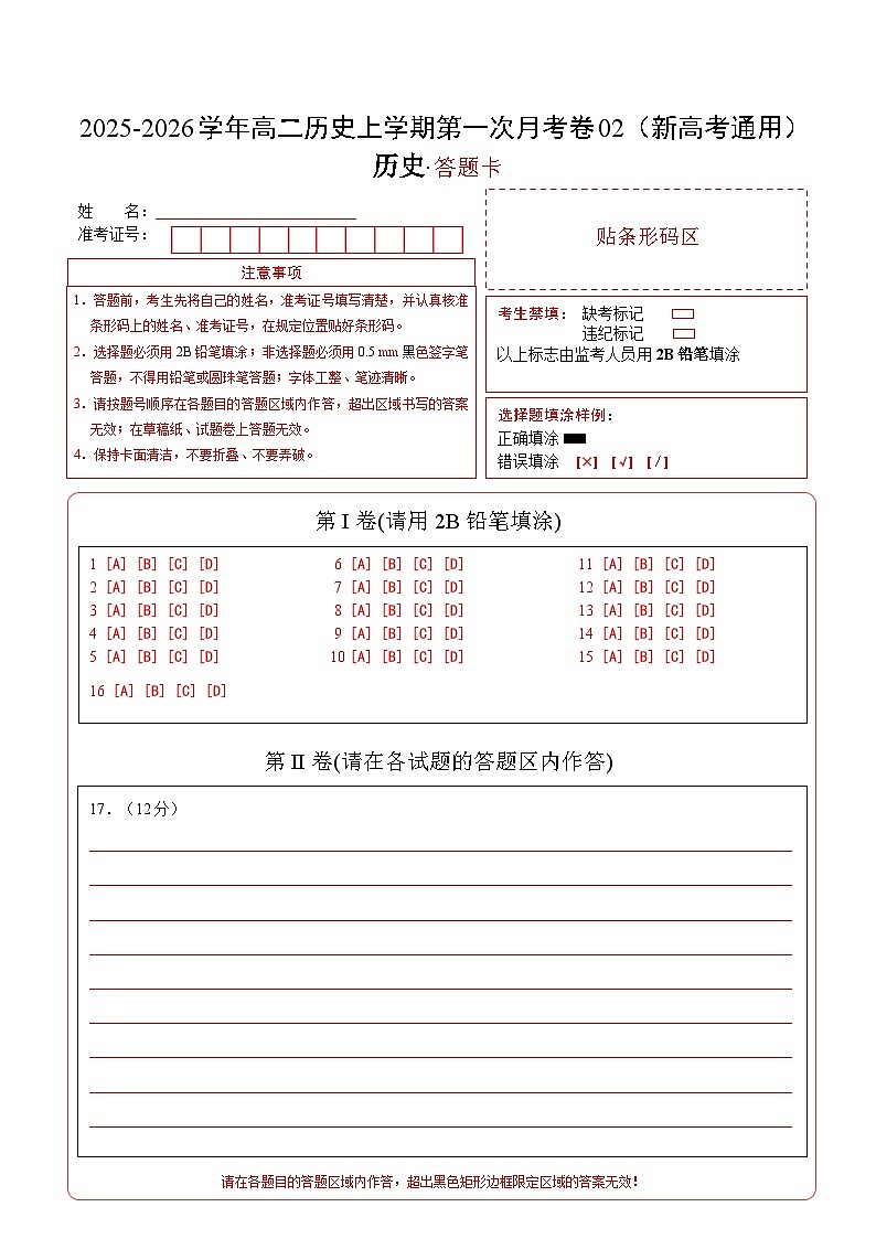 高二历史第一次月考卷02（答题卡）（新高考通用）第1页