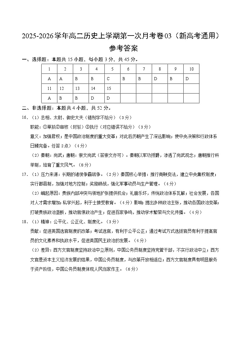 高二历史第一次月考卷03（参考答案）（新高考通用）第1页