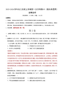 高二历史上学期第一次月考03（新高考通用）