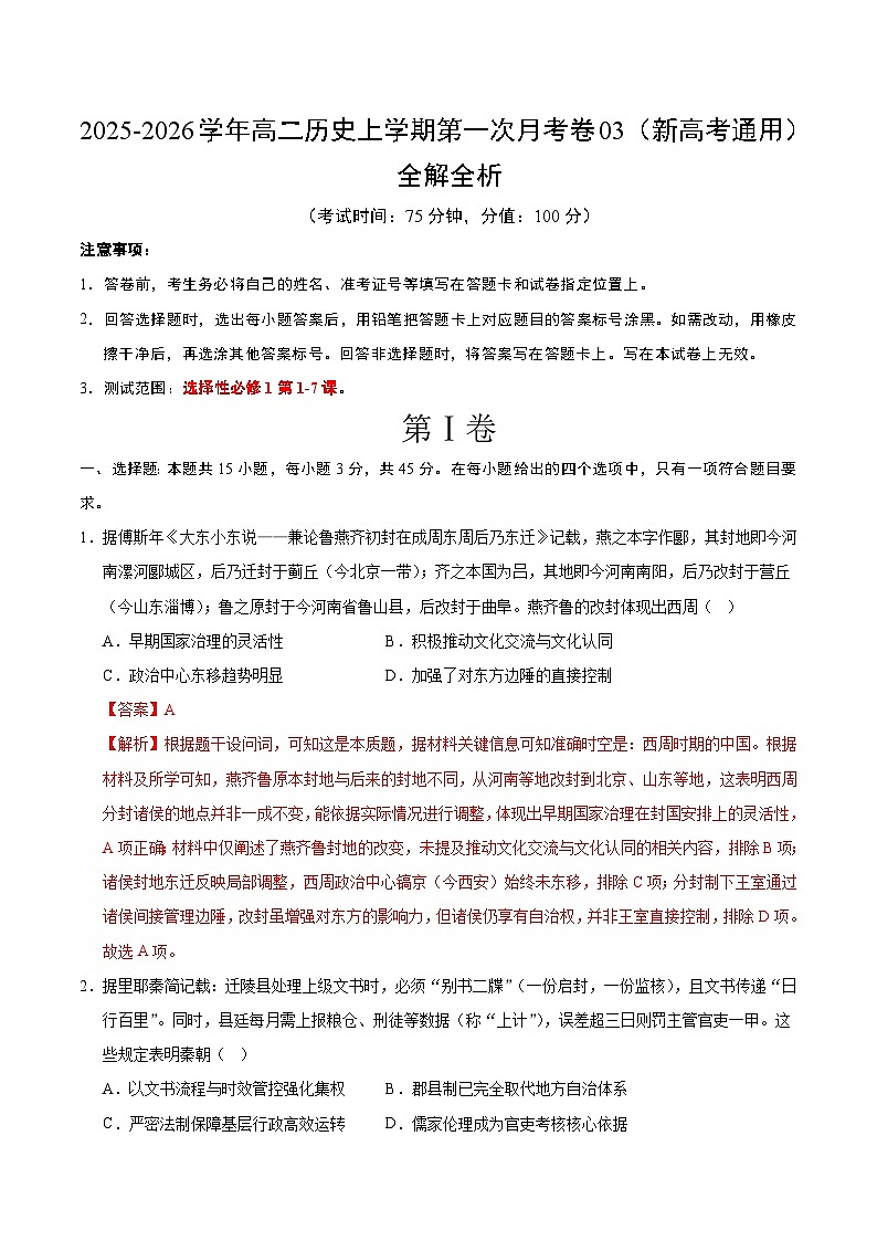 高二历史第一次月考卷03（全解全析）（新高考通用）第1页