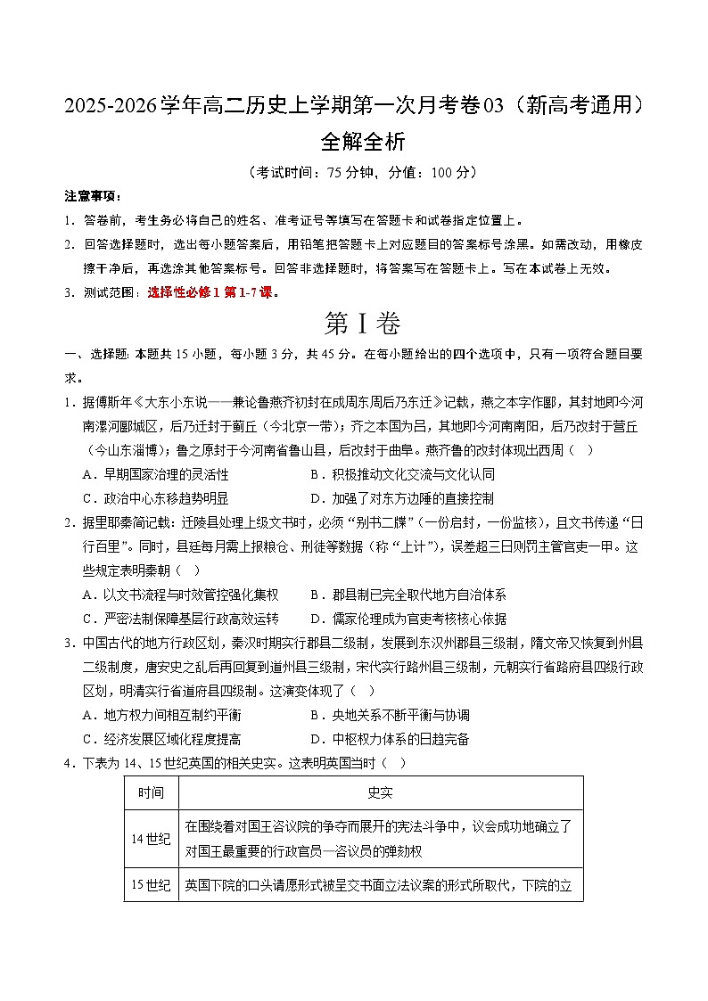 高二历史第一次月考卷03（考试版）（新高考通用）第1页