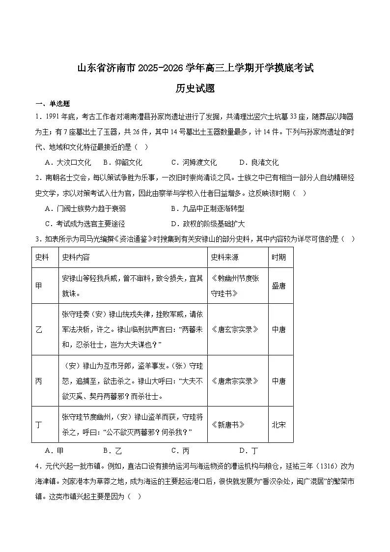 山东省济南市2025-2026学年高三上学期9月开学考试历史试题（Word版附答案）第1页