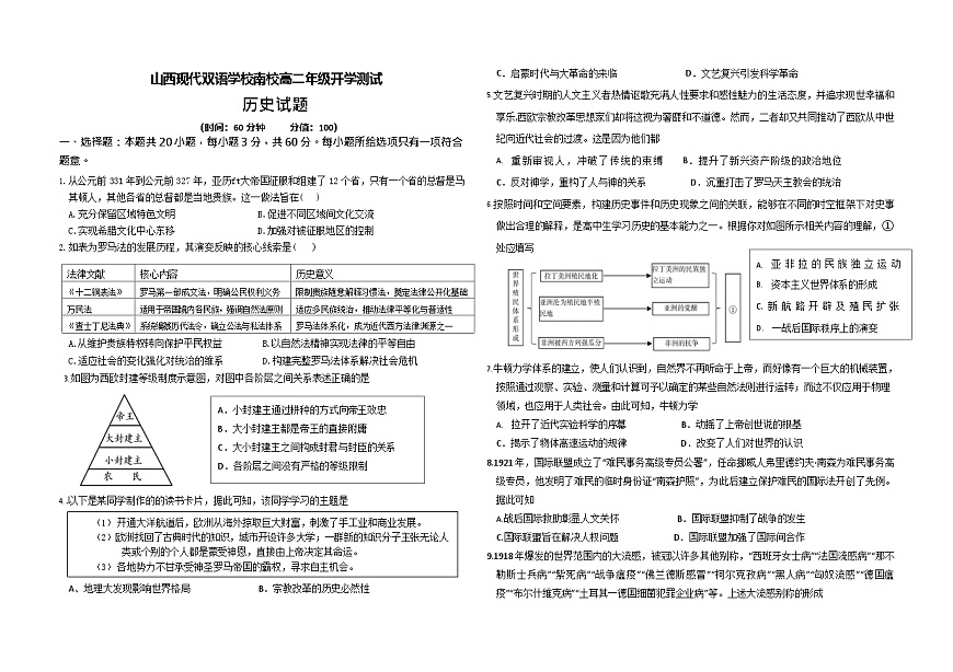 山西现代双语学校南校2025-2026学年高二上学期开学考试历史试卷第1页
