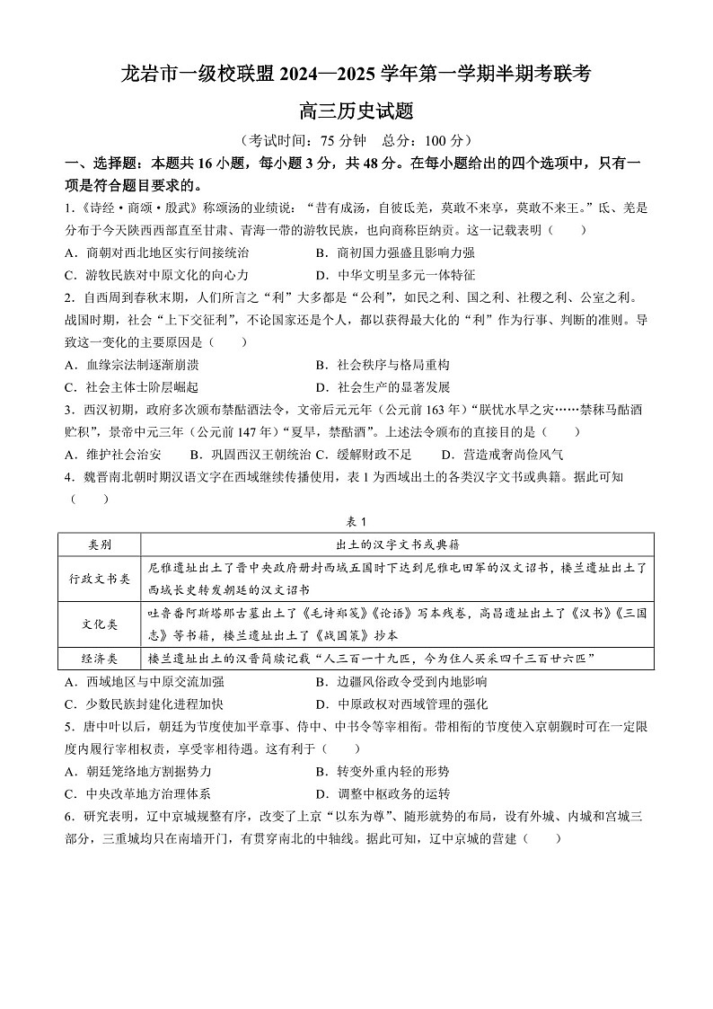 2025届福建省龙岩市一级校联盟高三下学期11月期中考-历史试题（含答案）第1页