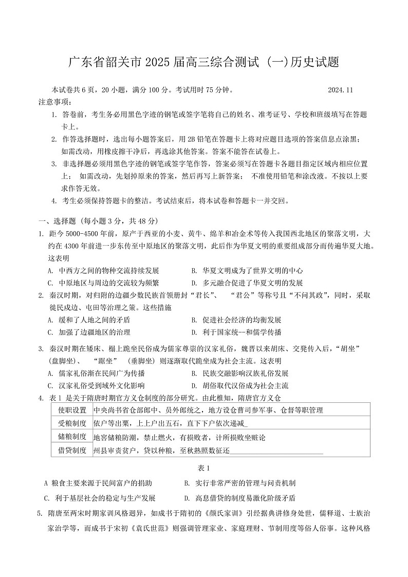 2025届广东省韶关高三下学期一模-历史试题（含答案）第1页