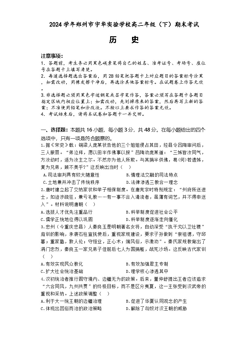 河南省郑州市宇华实验学校2023-2024学年高二下学期期末考试历史试题第1页