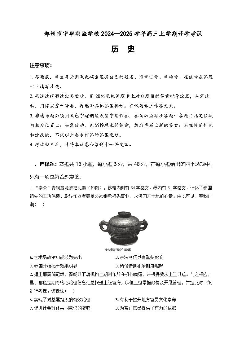 河南省郑州市宇华实验学校2024-2025学年高三上学期开学考试历史试题第1页