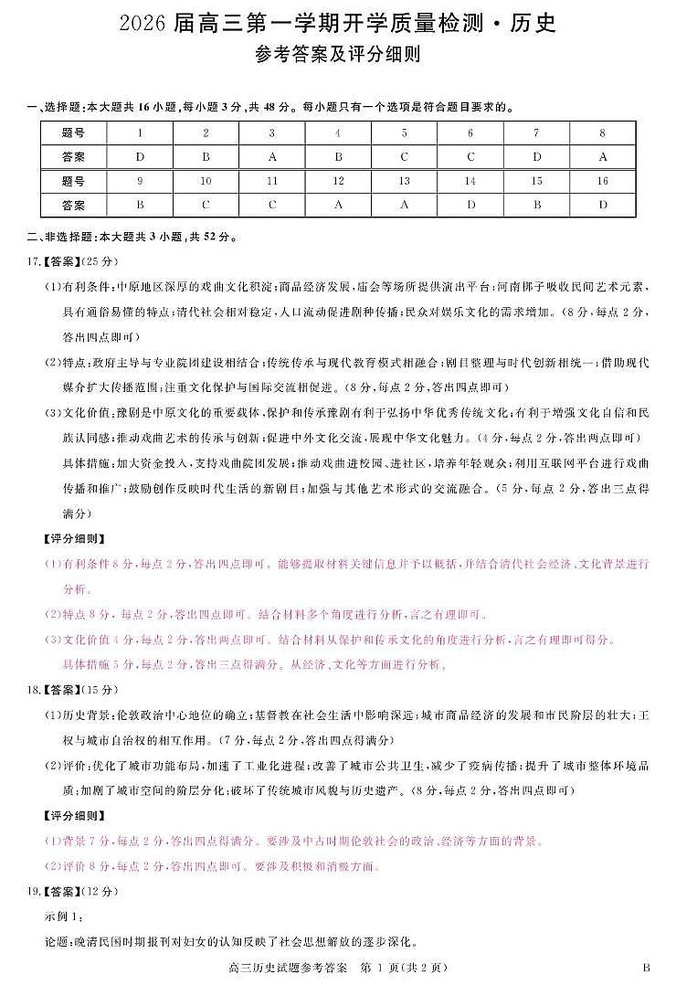 安徽省华师联盟2026届高三9月开学联考历史评分细则第1页