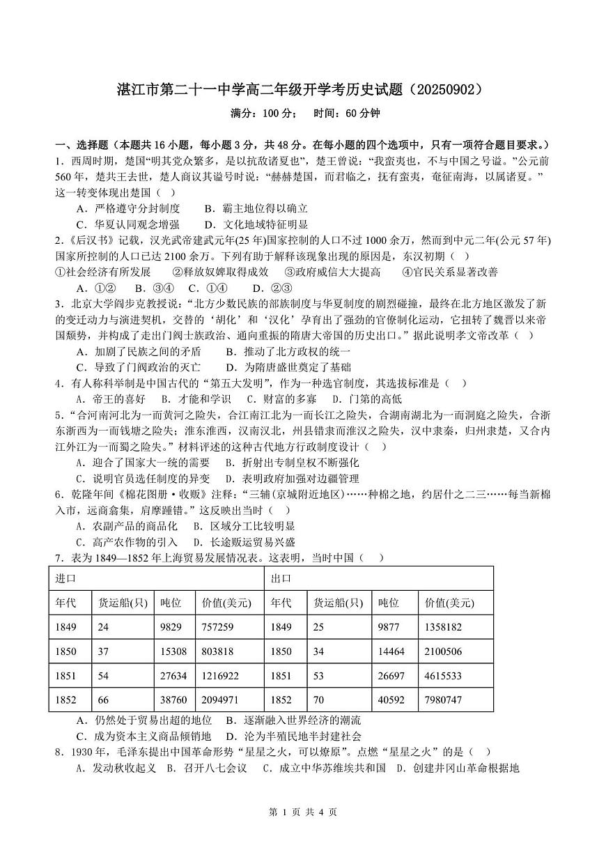 广东省湛江市第二十一中学2025-2026学年高二上学期开学考试历史试题第1页