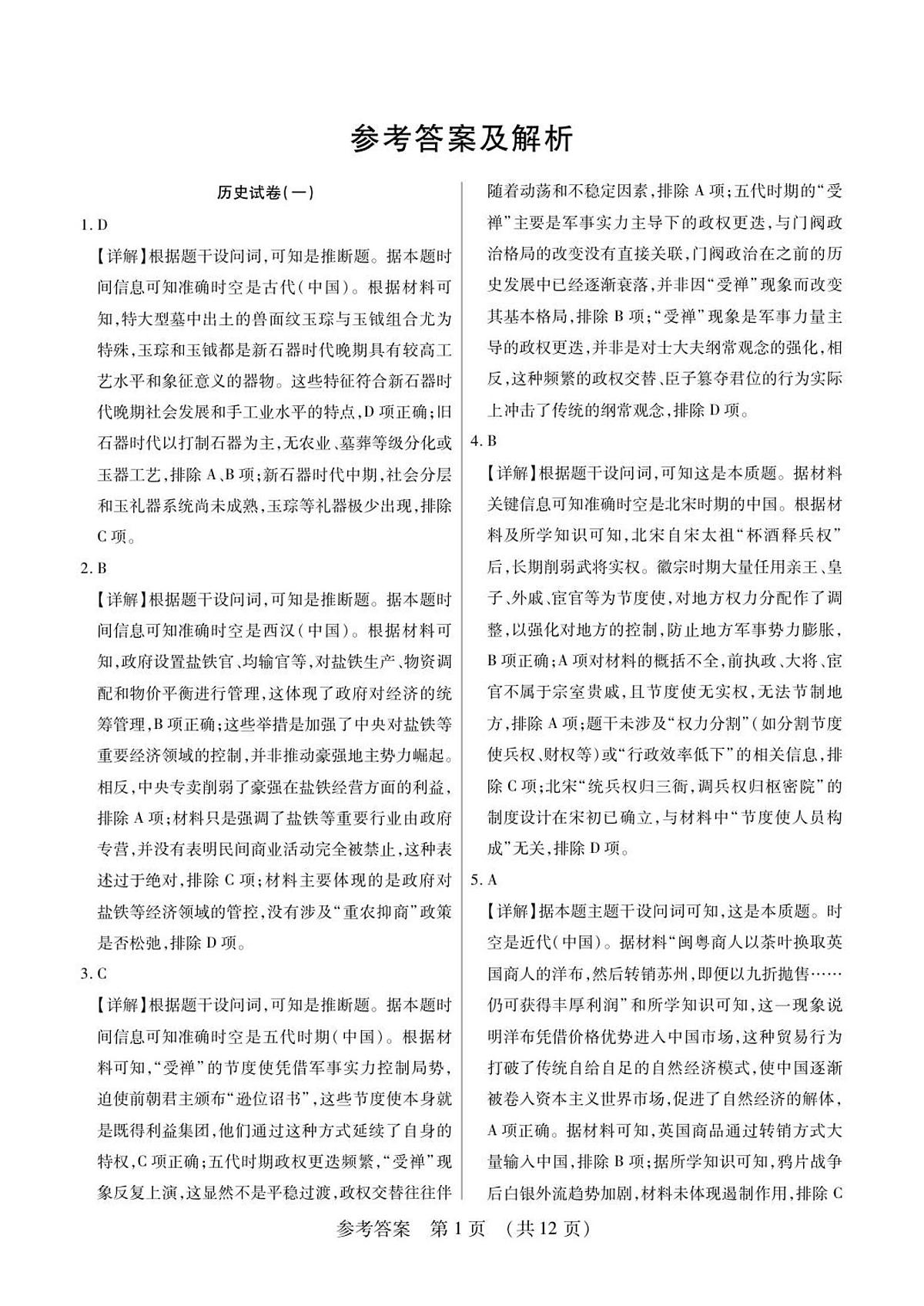 新时代高中教育联合体2025年秋季高三开学摸底考-附加测试卷历史答案第1页