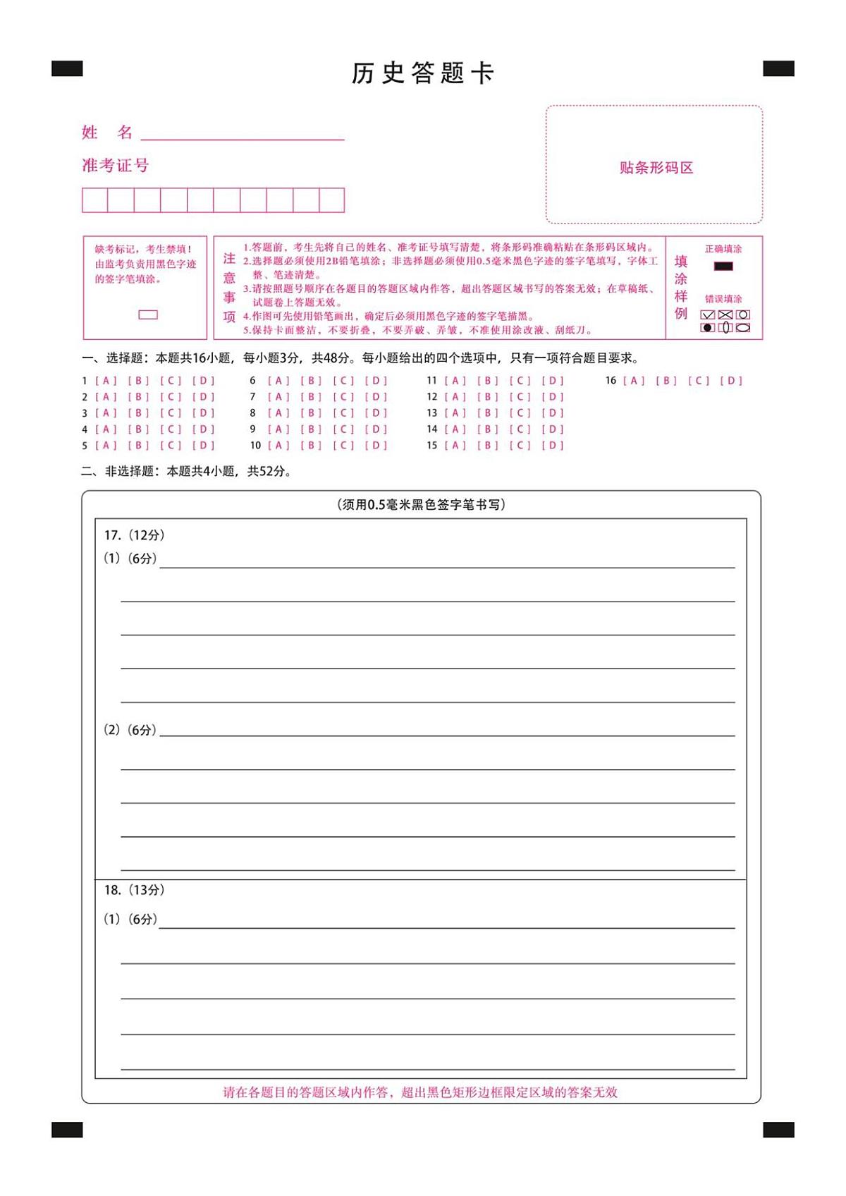 新时代高中教育联合体2025年秋季高三开学摸底考-附加测试卷历史答题卡第1页
