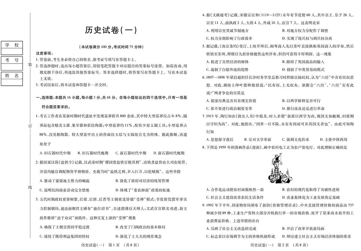 新时代高中教育联合体2025年秋季高三开学摸底考-附加测试卷历史第1页