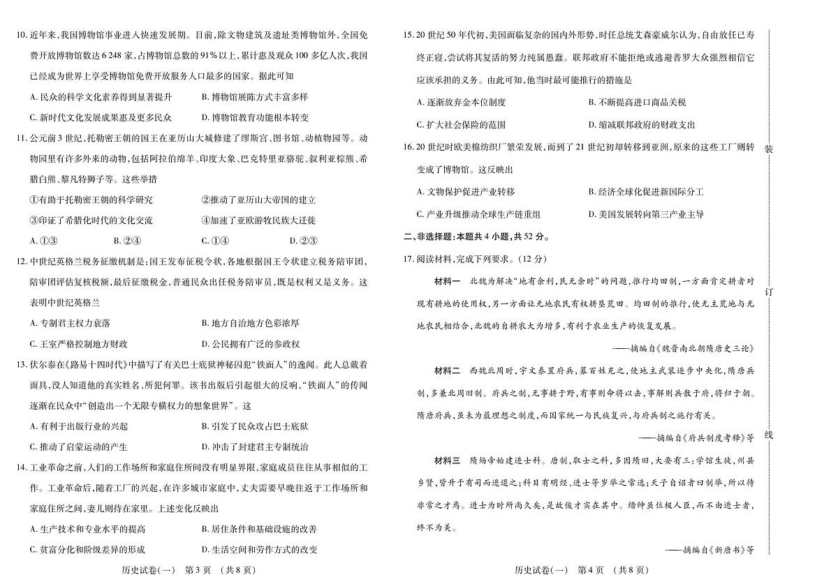 新时代高中教育联合体2025年秋季高三开学摸底考-附加测试卷历史第2页