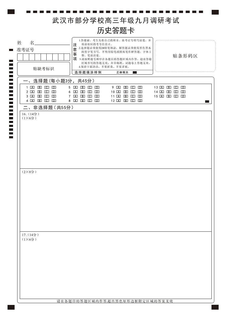 【武汉九调】历史答题卡第1页
