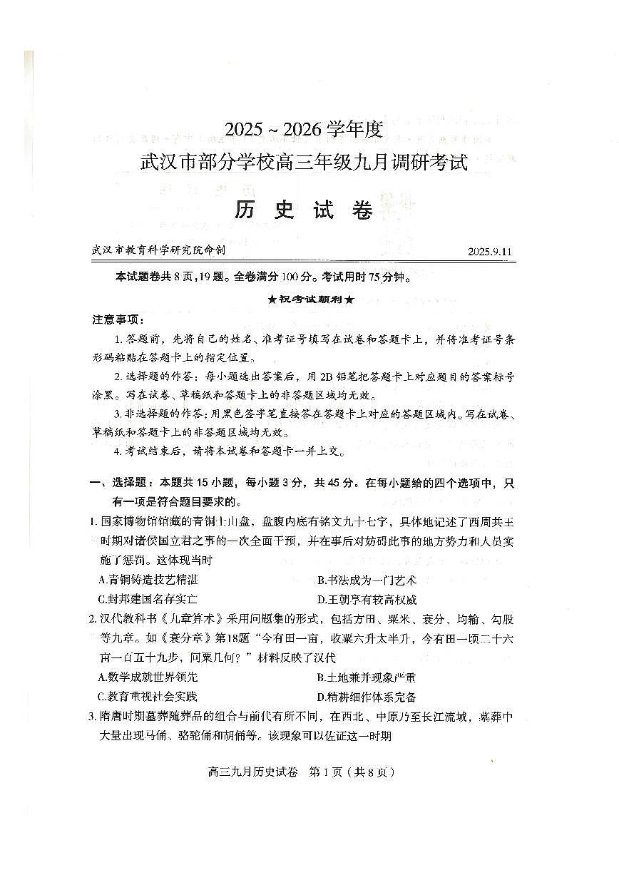 【武汉九调】历史试卷第1页