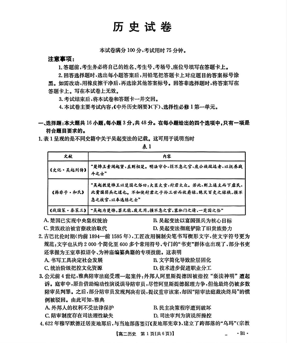 辽宁省部分学校2025-2026学年高二上学期开学联考历史试题（B卷1）（扫描版，含答案）第1页