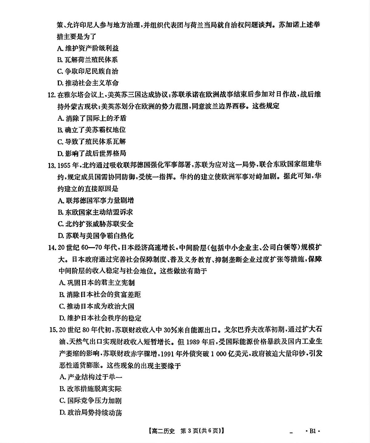 辽宁省部分学校2025-2026学年高二上学期开学联考历史试题（B卷1）（扫描版，含答案）第3页
