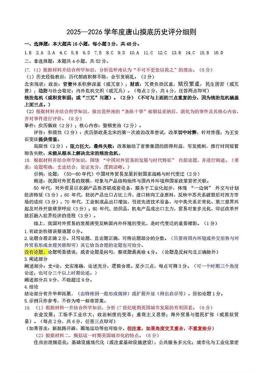 唐山市2025-2026学年度高三年级摸底演练+历史答案第1页