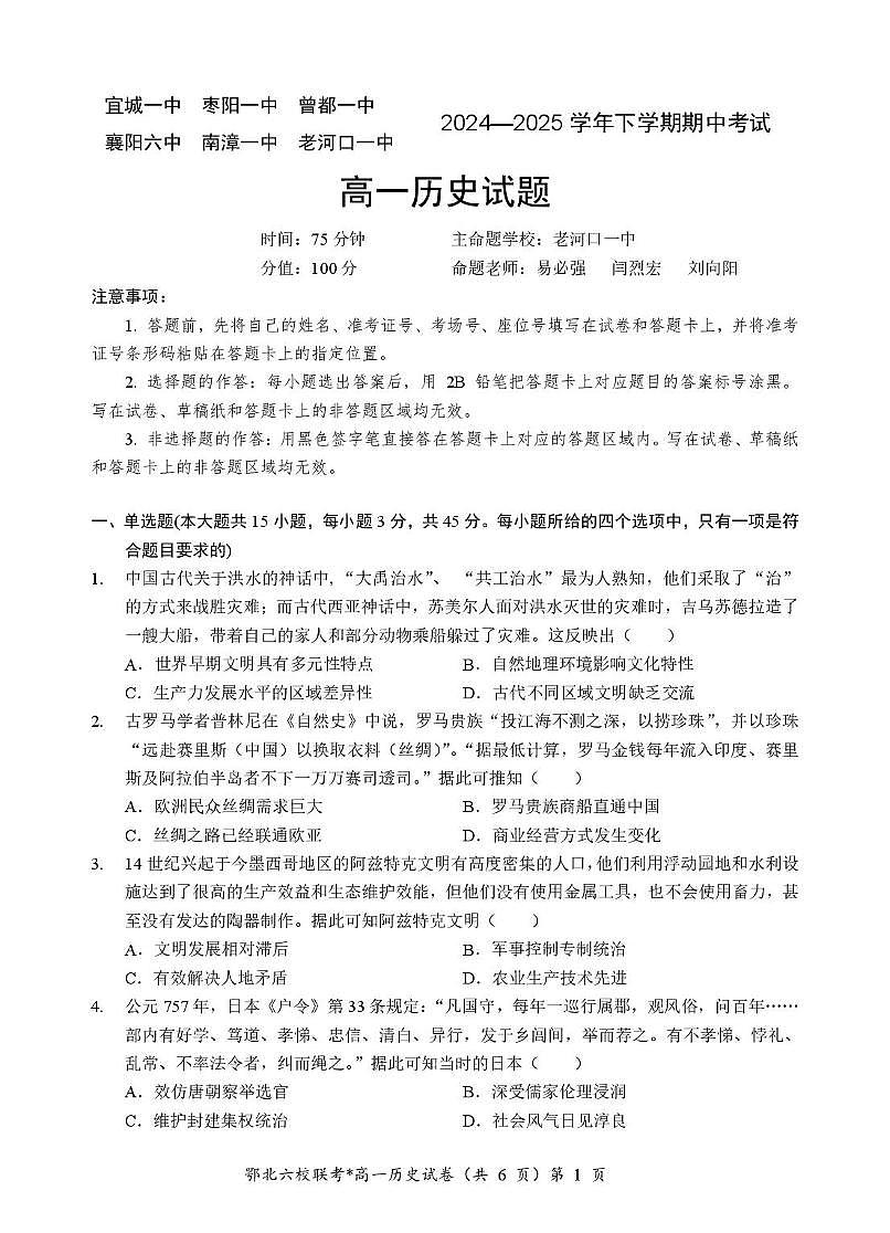 湖北省鄂北六校2024-2025学年度高一下学期期中联考历史试题第1页