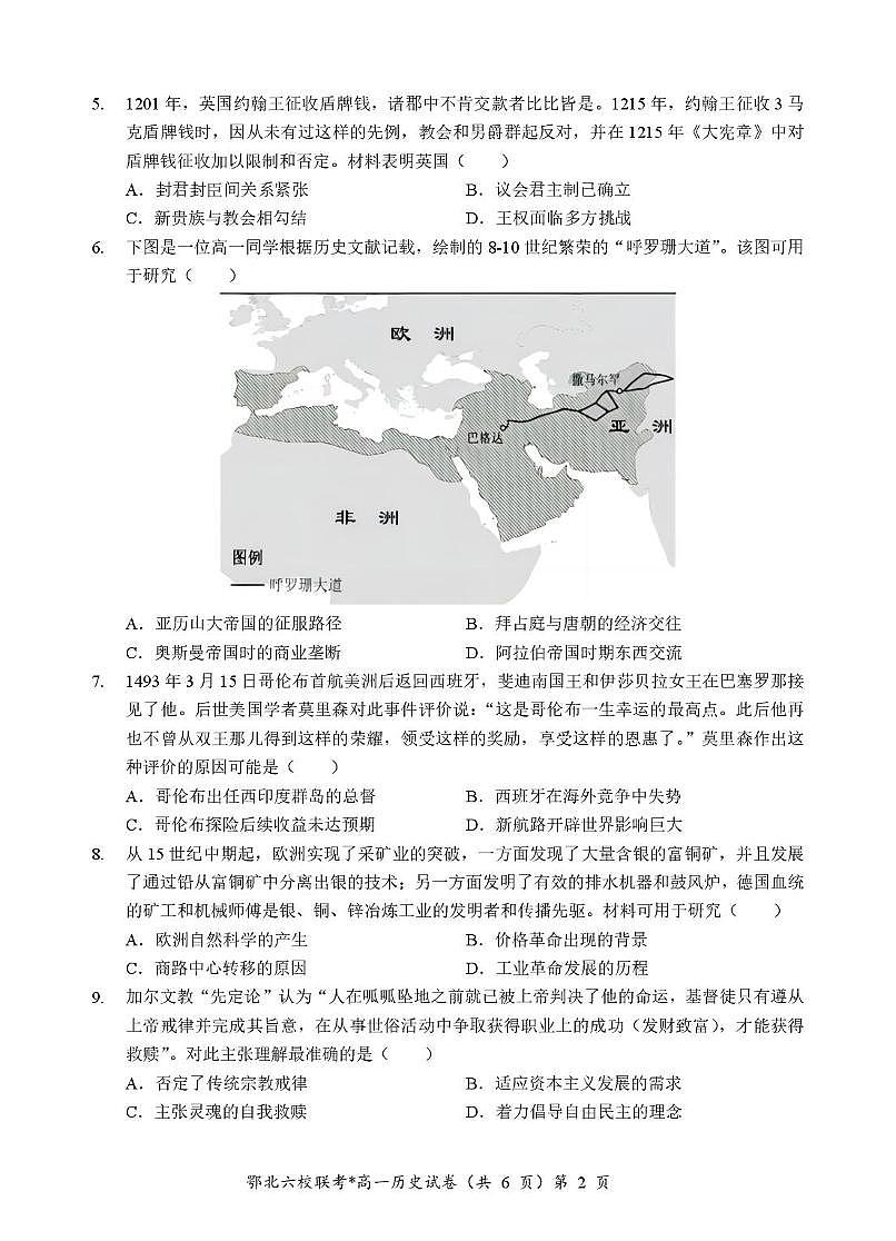 湖北省鄂北六校2024-2025学年度高一下学期期中联考历史试题第2页
