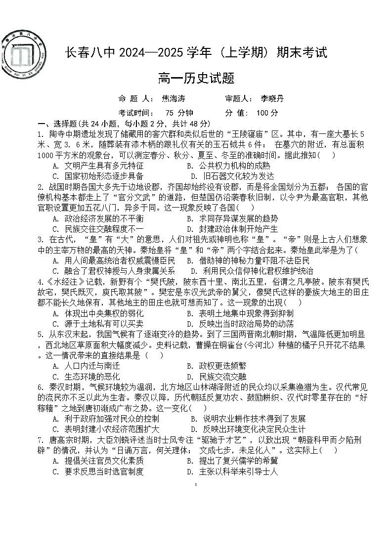 吉林省长春市第八中学2024-2025学年高一上学期期末考试历史试题第1页