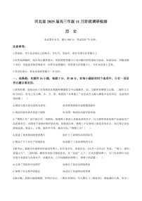 2025届河北省高三下学期11月阶段调研检测二-历史试题（含答案）