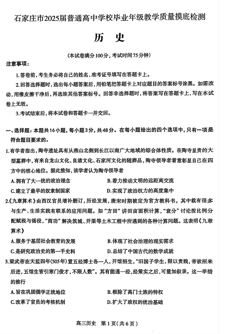 2025届河北省石家庄高三下学期11月摸底-历史试题（含答案）第1页