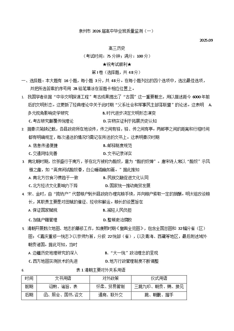福建省泉州市2026届高三上学期第一次月考 历史试卷第1页