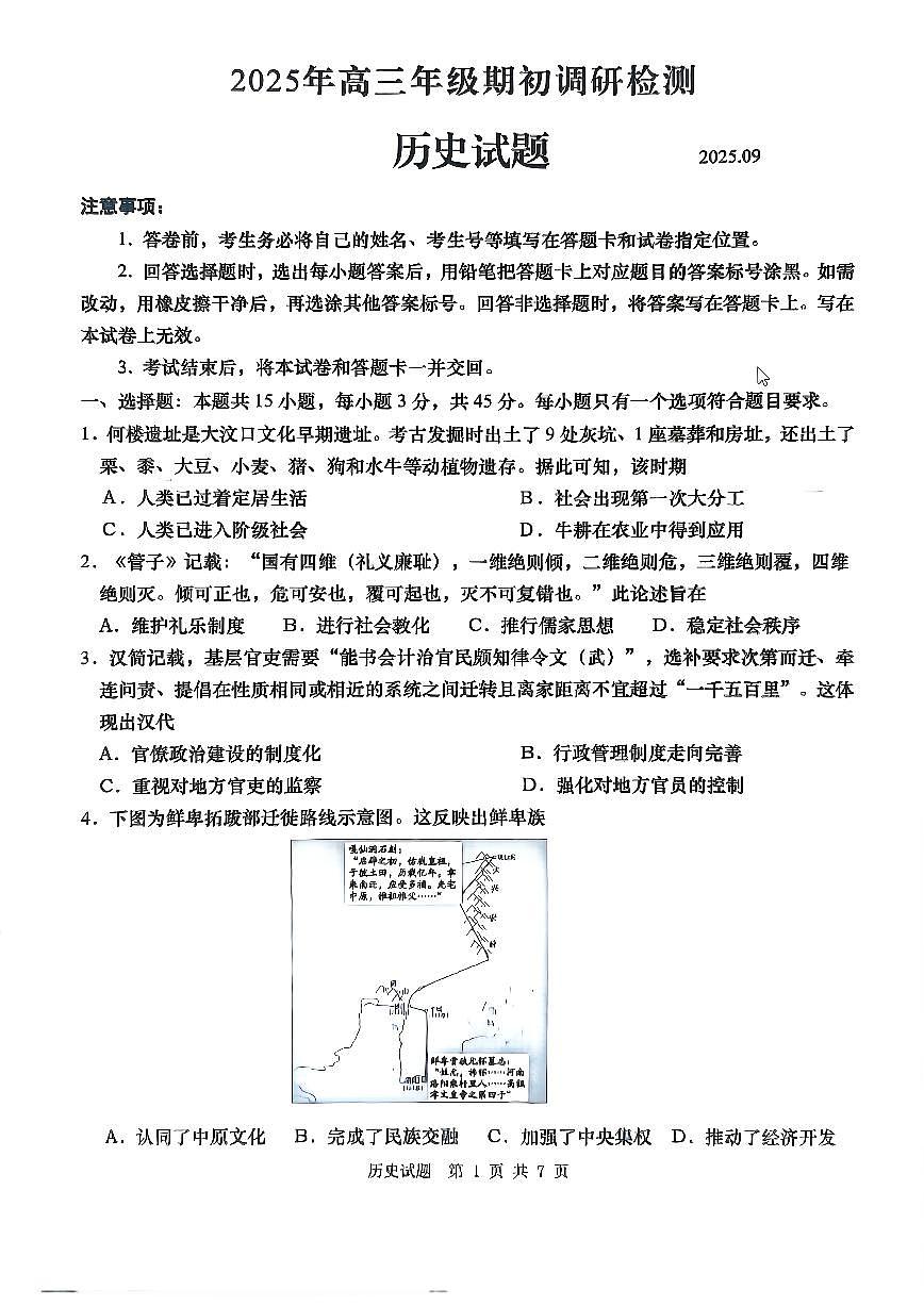 山东省青岛市2026届高三上学期9月期初调研检测历史试题+答案第1页