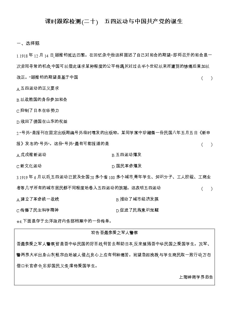 2025-2026高一历史（人教版）中外历史纲要（上）课时跟踪检测(二十)五四运动与中国共产党的诞生（Word版附解析）第1页