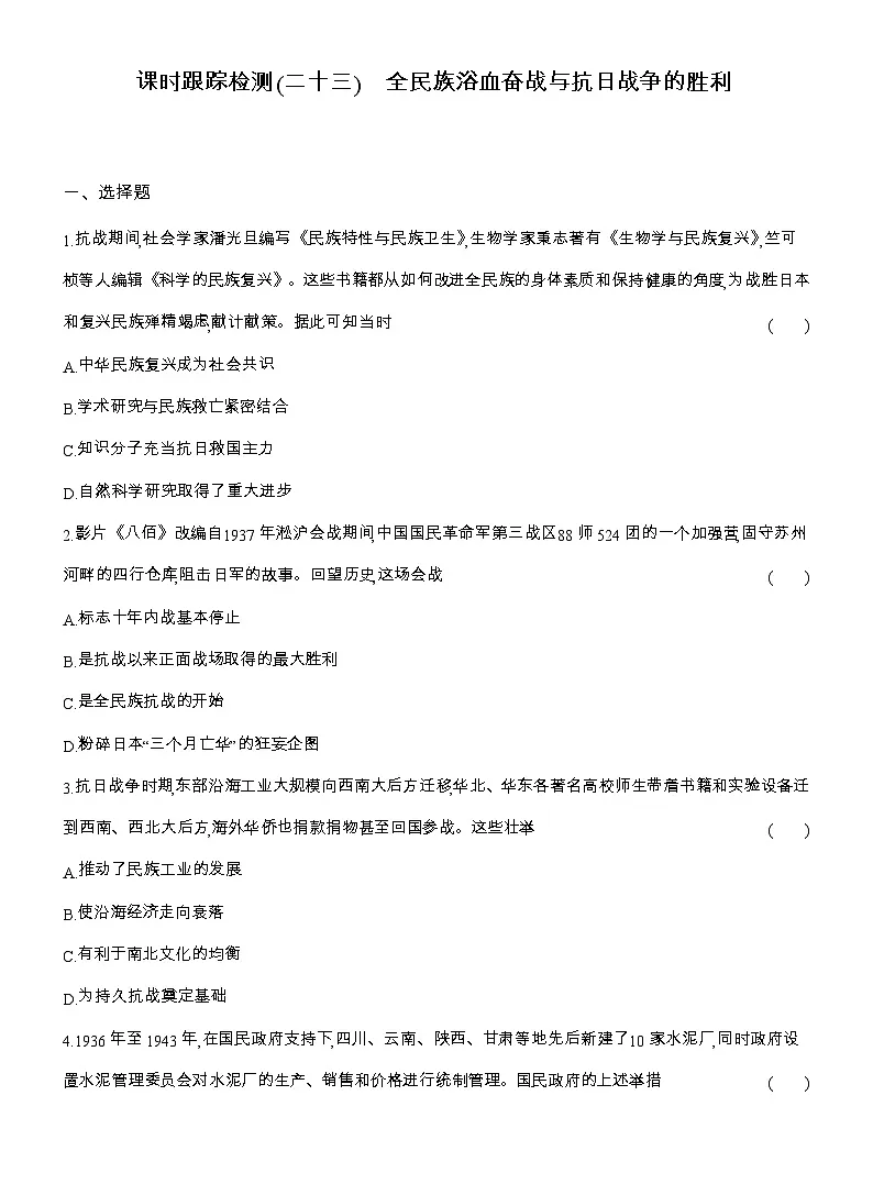 2025-2026高一历史（人教版）中外历史纲要（上）课时跟踪检测(二十三)全民族浴血奋战与抗日战争的胜利（Word版附解析）第1页