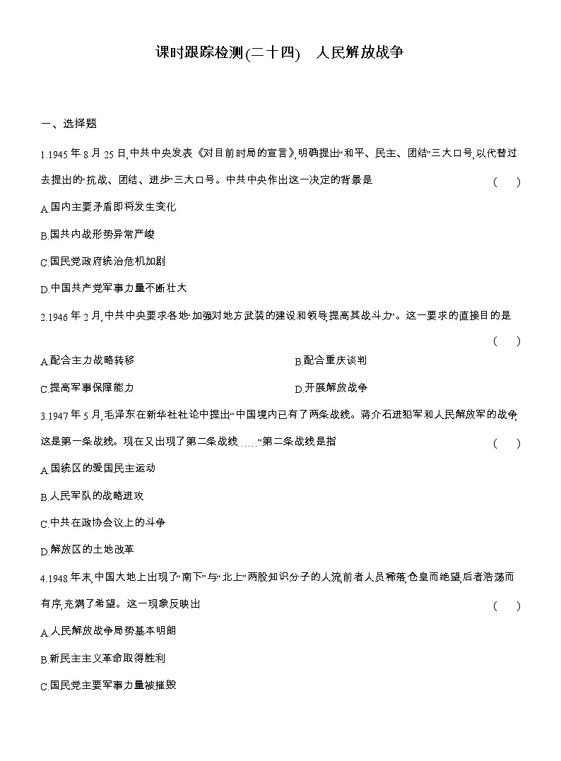 2025-2026高一历史（人教版）中外历史纲要（上）课时跟踪检测(二十四)人民解放战争（Word版附解析）第1页