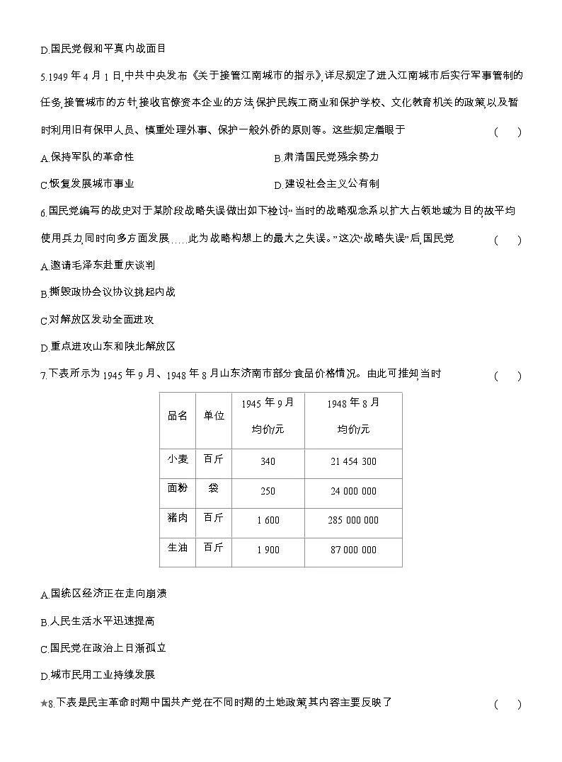 2025-2026高一历史（人教版）中外历史纲要（上）课时跟踪检测(二十四)人民解放战争（Word版附解析）第2页