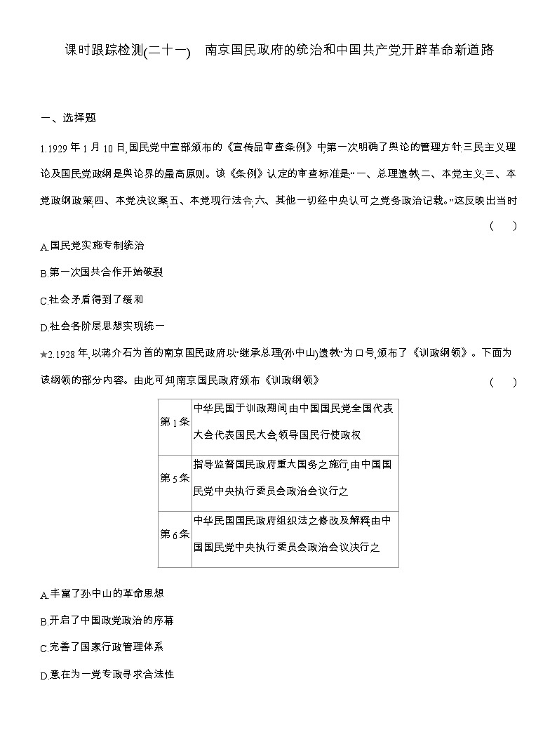 2025-2026高一历史（人教版）中外历史纲要（上）课时跟踪检测(二十一)南京国民政府的统治和中国共产党开辟革命新道路（Word版附解析）第1页