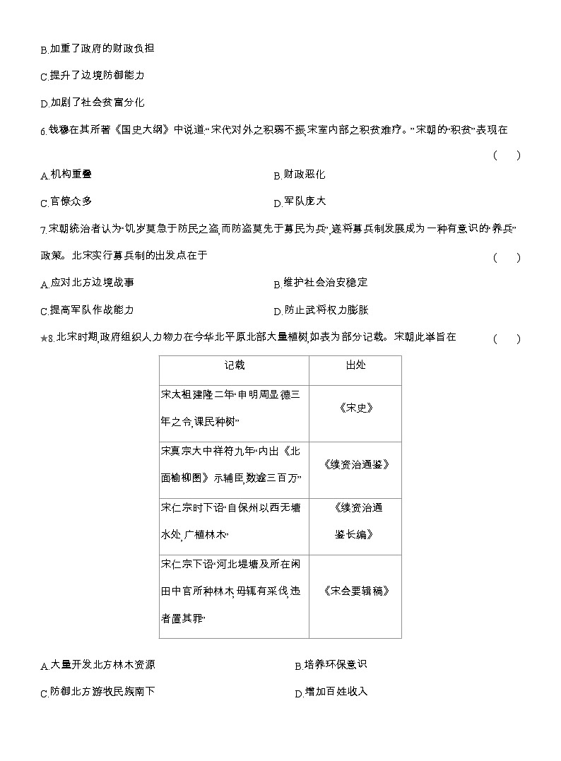 2025-2026高一历史（人教版）中外历史纲要（上）课时跟踪检测(九)两宋的政治和军事（Word版附解析）第2页