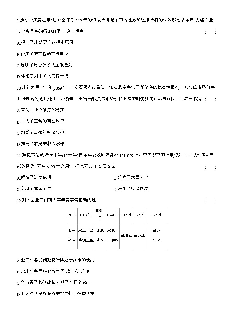 2025-2026高一历史（人教版）中外历史纲要（上）课时跟踪检测(九)两宋的政治和军事（Word版附解析）第3页