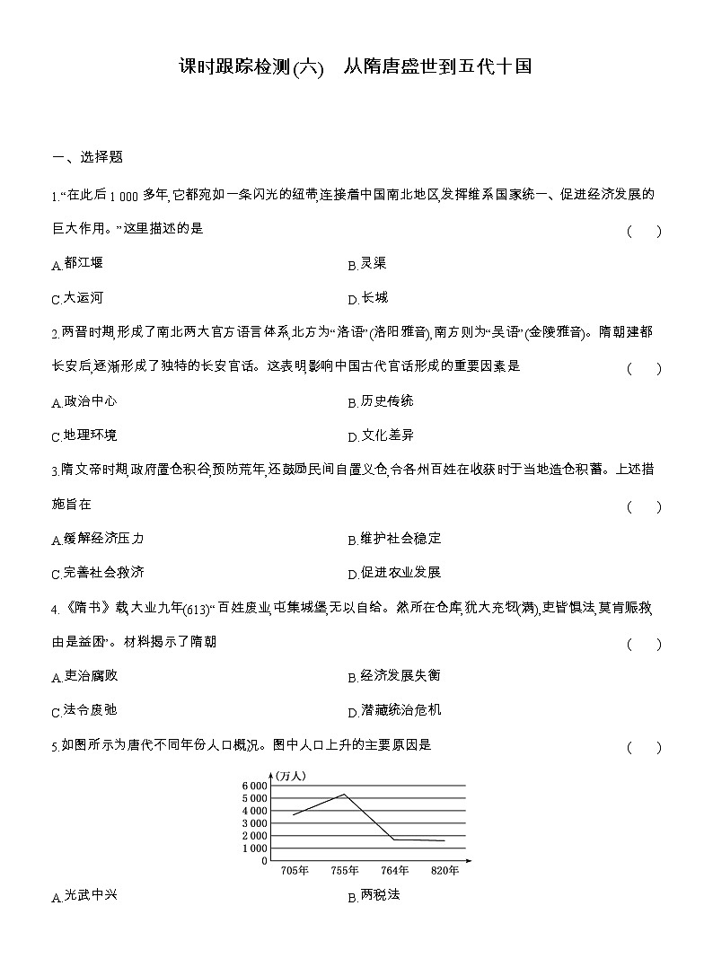 2025-2026高一历史（人教版）中外历史纲要（上）课时跟踪检测(六)从隋唐盛世到五代十国（Word版附解析）第1页