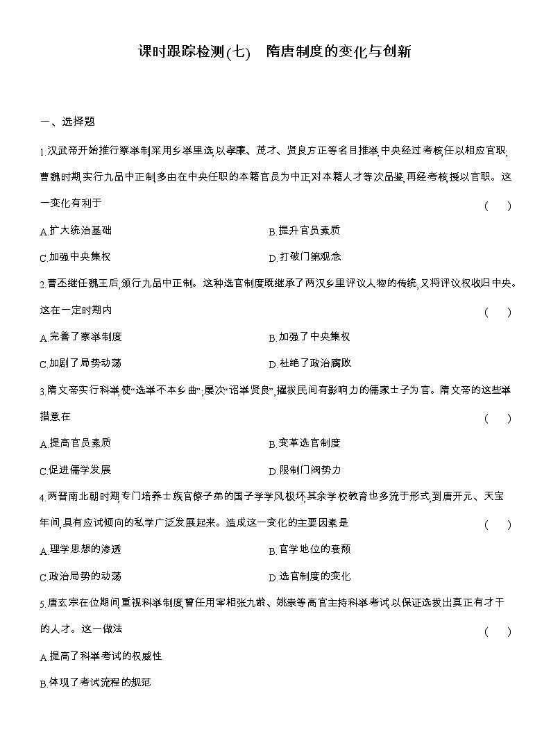 2025-2026高一历史（人教版）中外历史纲要（上）课时跟踪检测(七)隋唐制度的变化与创新（Word版附解析）第1页