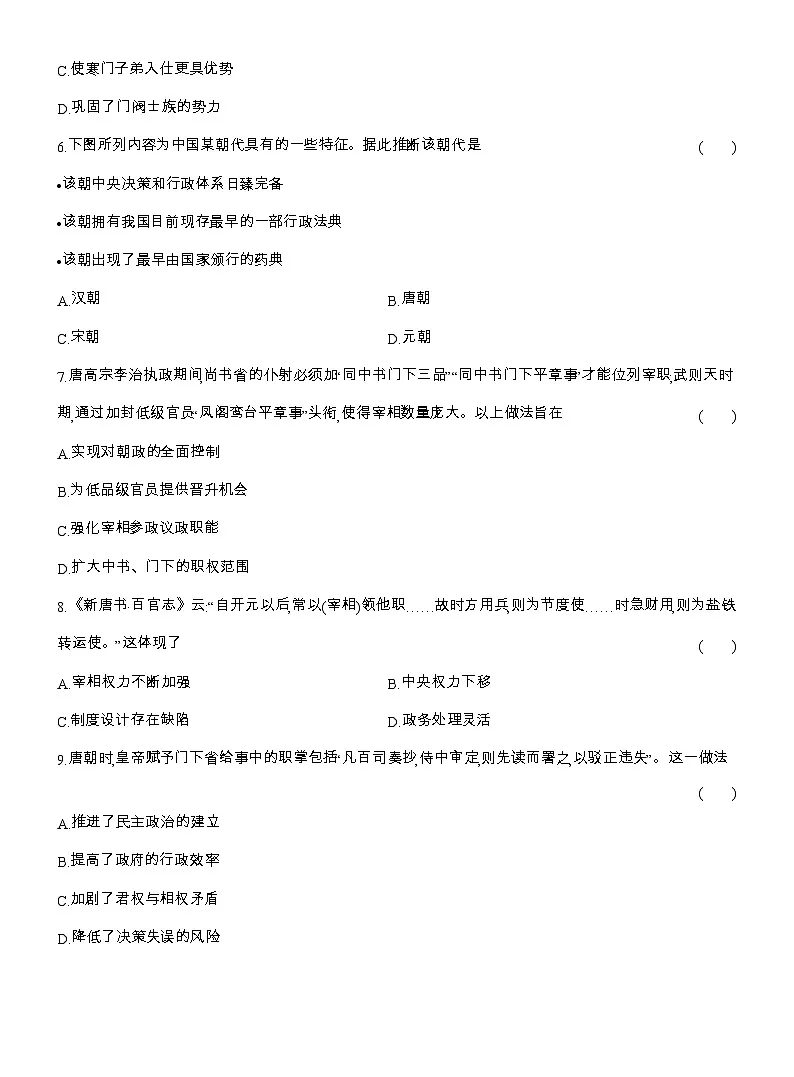 2025-2026高一历史（人教版）中外历史纲要（上）课时跟踪检测(七)隋唐制度的变化与创新（Word版附解析）第2页