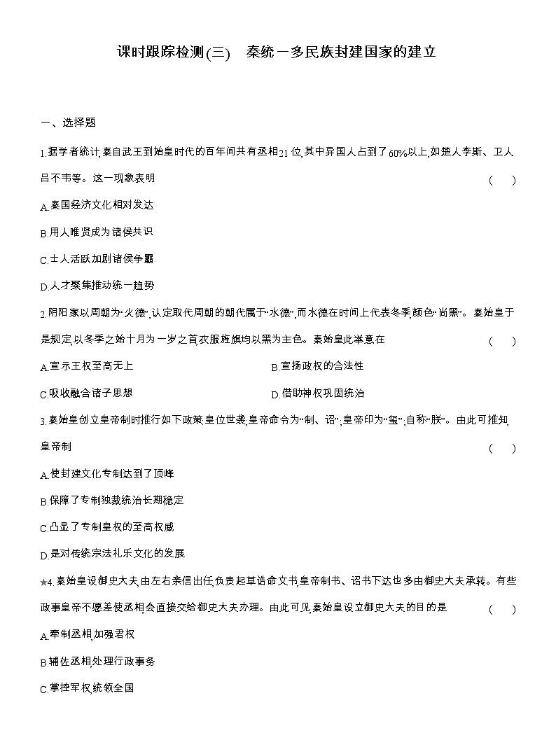 2025-2026高一历史（人教版）中外历史纲要（上）课时跟踪检测(三)秦统一多民族封建国家的建立（Word版附解析）第1页