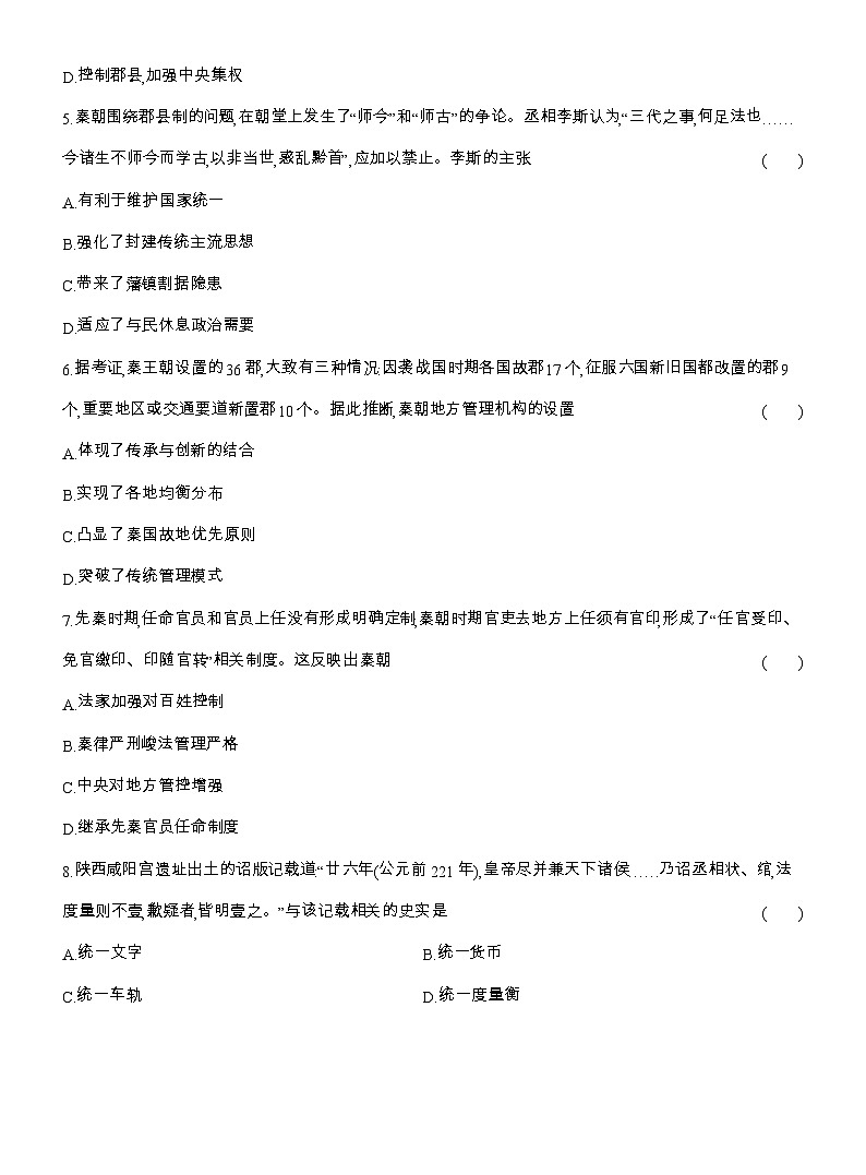 2025-2026高一历史（人教版）中外历史纲要（上）课时跟踪检测(三)秦统一多民族封建国家的建立（Word版附解析）第2页