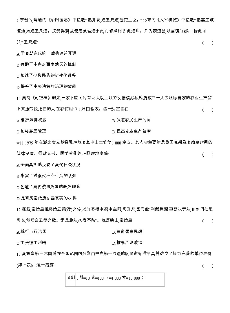 2025-2026高一历史（人教版）中外历史纲要（上）课时跟踪检测(三)秦统一多民族封建国家的建立（Word版附解析）第3页