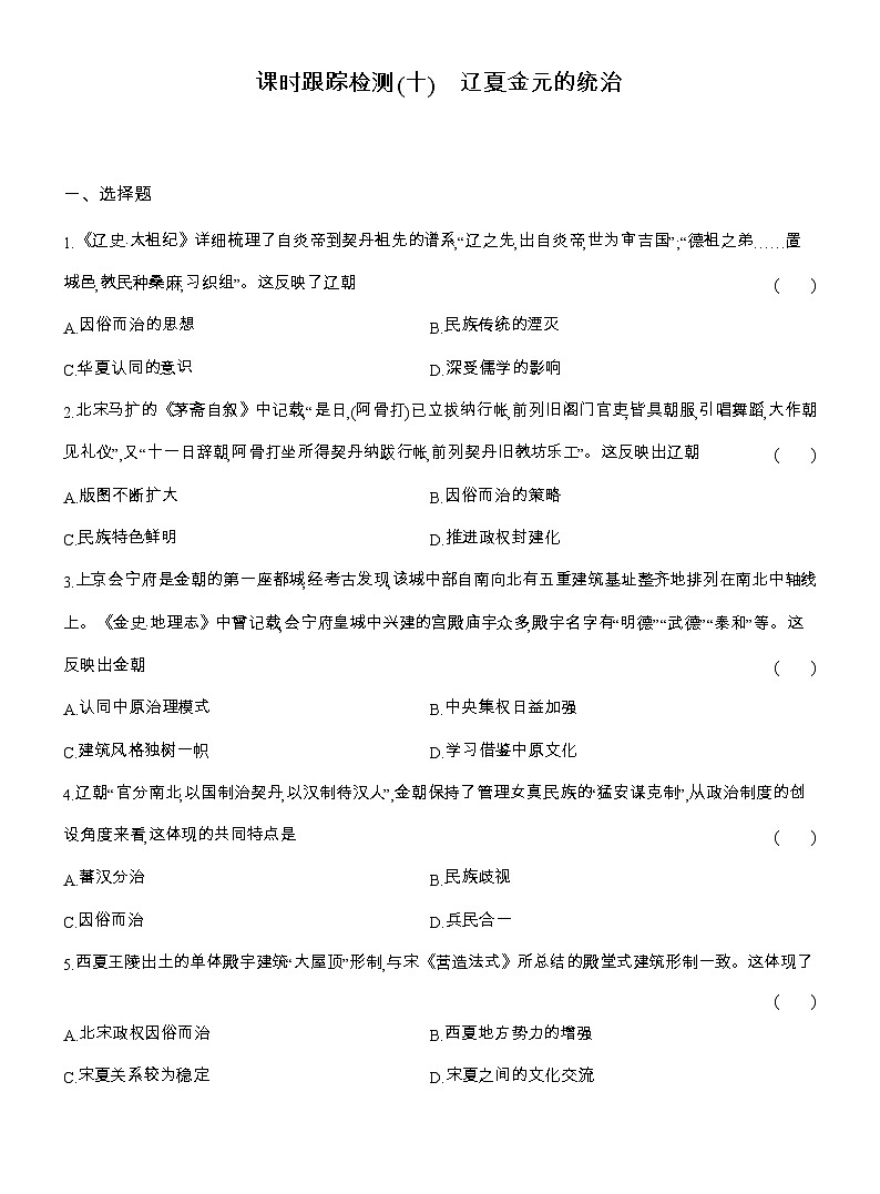 2025-2026高一历史（人教版）中外历史纲要（上）课时跟踪检测(十)辽夏金元的统治（Word版附解析）第1页