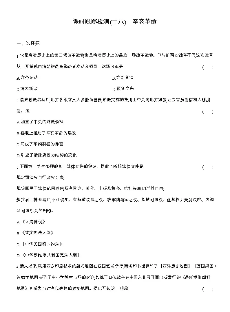 2025-2026高一历史（人教版）中外历史纲要（上）课时跟踪检测(十八)辛亥革命（Word版附解析）第1页