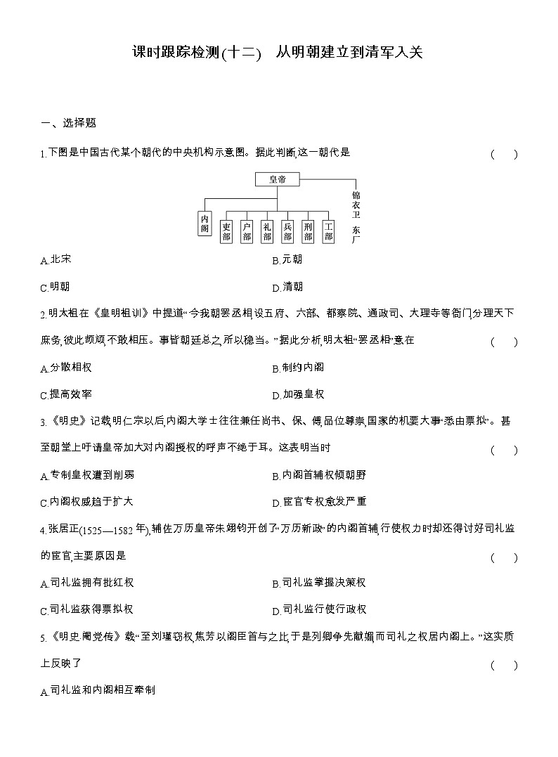 2025-2026高一历史（人教版）中外历史纲要（上）课时跟踪检测(十二)从明朝建立到清军入关（Word版附解析）第1页