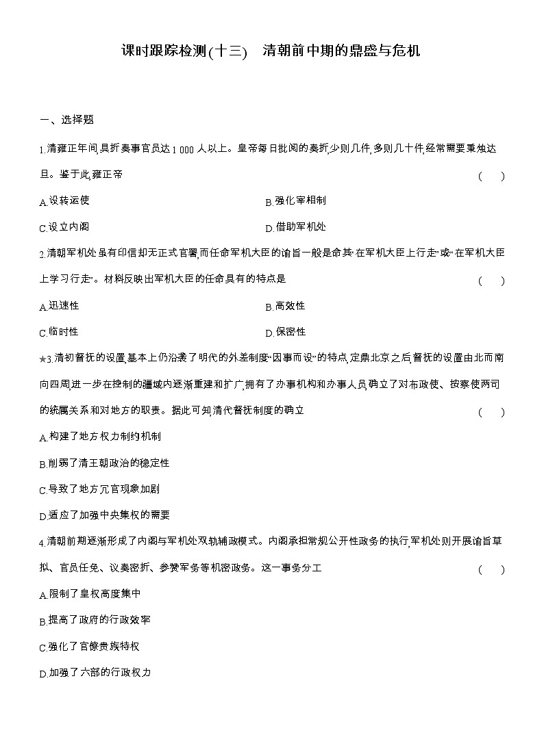 2025-2026高一历史（人教版）中外历史纲要（上）课时跟踪检测(十三)清朝前中期的鼎盛与危机（Word版附解析）第1页