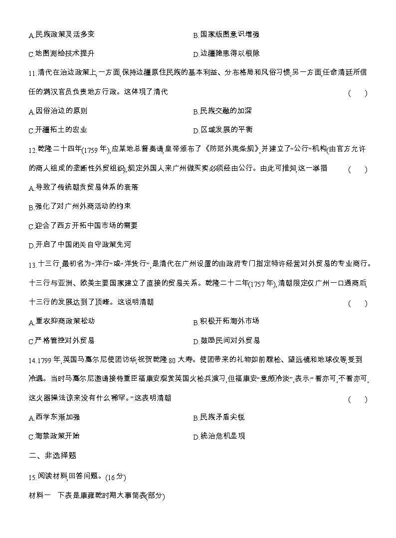 2025-2026高一历史（人教版）中外历史纲要（上）课时跟踪检测(十三)清朝前中期的鼎盛与危机（Word版附解析）第3页