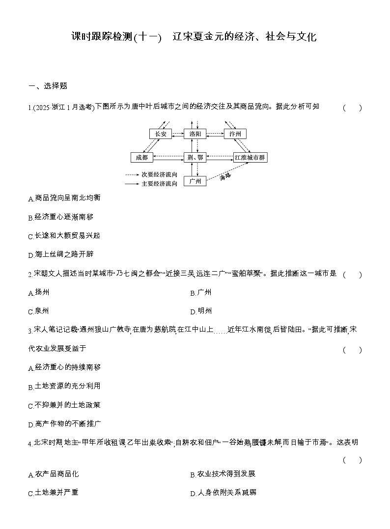 2025-2026高一历史（人教版）中外历史纲要（上）课时跟踪检测(十一)辽宋夏金元的经济、社会与文化（Word版附解析）第1页